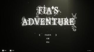 【ACT/双端】菲娅的冒险/菲亚的冒险 FIA'S ADVENTURE V1.1.0 最新正式版【度盘/迅雷/UC/512MB】