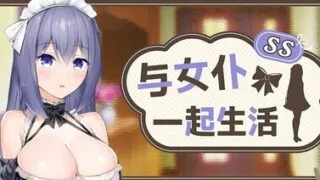 【SLG/官中/步兵】与女仆一起生活 SS/メイドlife【度盘/811MB】