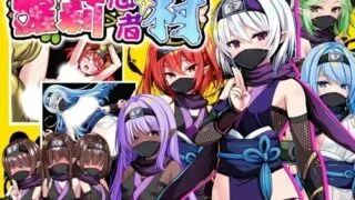 【RPG/PC+安卓】萝莉忍者村 Loli Ninja Village ロリ忍者の里 +存档【度盘/634M】