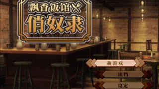 【SLG/双端/官中】与流民少女一同开始的食堂繁荣记 流民娘と始める食堂繁盛記 v1.0.4【度盘/401M】