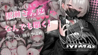 【ASMR/汉化】冷たい目をした黒瀬さんは、僕の言うことだけは何でも聞く【RJ01667451】【度盘/2.1G】