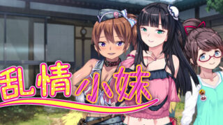【ADV/官中/步兵】乱情小妹 Summer Days in the Joyful Countryside【度盘/1.06G】