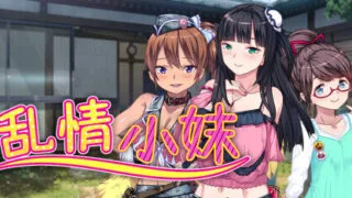 【ADV/官中/步兵】乱情小妹 Summer Days in the Joyful Countryside【度盘/1.06G】