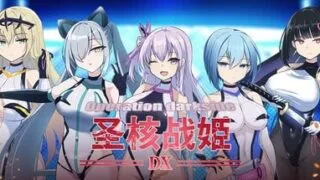【SLG/官中/步兵】圣核战姫壞滅作戰 DX v2.6 整合本篇与DLC【度盘/夸克/1.3G】