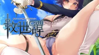【RPG/AI汉化】救世谭～勇者艾丽卡即使堕落也依然面向明天～ 救世譚～勇者エリカは堕ちても明日を向く～【度盘/1.52G】
