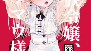 【本子/汉化】魔族令嬢、マウマウ様 恋をする。1-3【7本/度盘/迅雷/夸克/1.5G】
