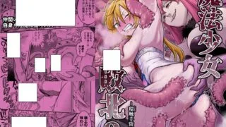 【本子/汉化】魔法少女敗北 1-2【5本/度盘/迅雷/夸克/400M】