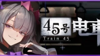 【SLG/官中/步兵】45号电车 Train45 45番電車 v1.0.5.1 +存档【度盘/1.53G】