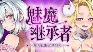 【ACT/双端】魅魔继承者 黛莉菈的冒险 Succubus Successor V1.0.030【度盘/迅雷/UC/583MB】