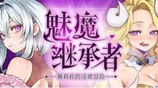 【ACT/双端】魅魔继承者 黛莉菈的冒险 Succubus Successor V1.0.030【度盘/迅雷/UC/583MB】