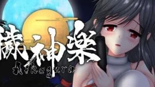 【ACT/官中】秽神乐 Aikagura【度盘/夸克/678MB】