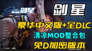 【3D】剑星 Ver1.41 完美破解中文版【非虚拟机】+绅士MOD整合包 清凉服装&功能MOD&红莲战斗【度盘/104G】