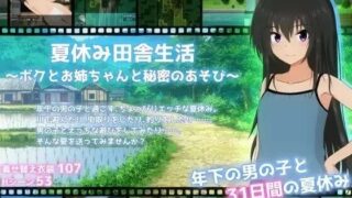 【RPG/机翻】暑假乡村生活～我和姐姐的秘密游戏～ v1.0【度盘/夸克/2.03G】