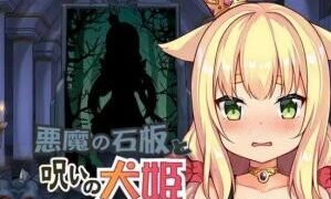 【SLG/双端】恶魔石板与被诅咒的犬公主  悪魔の石板と呪いの犬姫 V2.0 PCV2.0+安卓V1.07【PC582MB+安卓342MB/度盘/迅雷/UC】