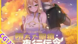 【RPG/双端/官中/步兵】堕ちた聖痕:夜行伝令 ver1.23 含存档【RJ01444262】【度盘】