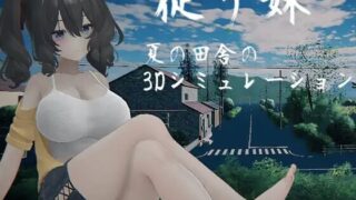 【SLG/生肉】顺从的妹妹 従う妹【度盘/夸克/2.3G】