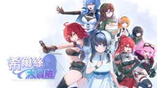 【RPG/官中/步兵】希尔丝大冒险 The Adventures of HILLS ヒルズの冒険 v1.0.15 +全CG存档【度盘/1.77G】