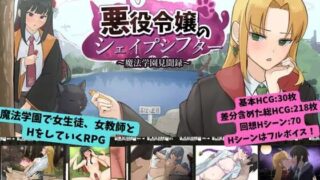 【RPG/AI汉化】恶役千金的变形者 ～魔法学园见闻录～ v1.00【度盘/夸克/1.1G】