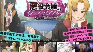 【RPG/AI汉化】恶役千金的变形者 ～魔法学园见闻录～ v1.00【度盘/夸克/1.1G】