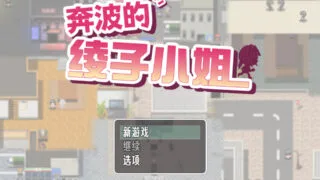 【RPG/双端/官中/步兵】奔波的绫子小姐 绫子さんの奔走 BOKIBOKI【度盘/1.13G】