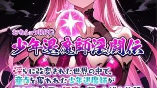 【RPG/AI汉化】大姐姐和小正太RPG 少年退魔师淫斗传 在被改变的世界 v1.023【度盘/夸克/1.2G】