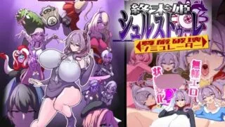 【ACT/生肉】終末姫シュルストゥーレ -尊厳破壊シミュレーター-【RJ01648342】【度盘/363MB】