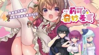 【ARPG/AI汉化】莉可的不可思议差事 リコの不思議なお使い v1.46 +度假! ばけーしょん!v2.05 +DLC+存档【度盘/2.40G】
