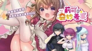 【ARPG/AI汉化】莉可的不可思议差事 リコの不思議なお使い v1.46 +度假! ばけーしょん!v2.05 +DLC+存档【度盘/2.40G】