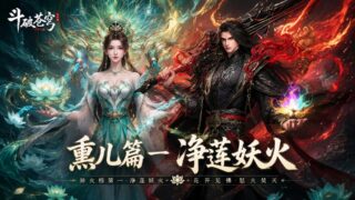 【AI短剧】【爱琳】斗破苍穹之熏儿帮我控妖火【度盘/夸克/2.9G】
