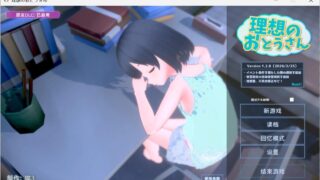 【SLG/双端/官中】理想的父亲/理想的爸爸~和爱女的同居生活~ v1.2.8 含DLC v1.0.2【度盘/迅雷/UC/0.88GB】