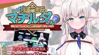 【RPG/官中】不知何故独来独往的玛蒂尔达小姐 v1.09【度盘/夸克/1.99G】