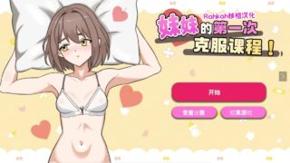 【SLG/安卓】妹妹的第一次克服课程!【度盘/夸克/81M】