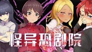【RPG/双端】怪异恐剧院 The Monstrous Horror Show 存档/全CG【度盘/迅雷/UC/0.97GB】