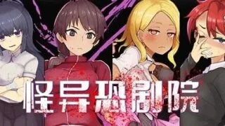 【RPG/双端】怪异恐剧院 The Monstrous Horror Show 存档/全CG【度盘/迅雷/UC/0.97GB】