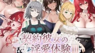 【SLG/官中/步兵】合约女友的一日体验Ⅲ 契約彼女の银愛体験 III +存档【度盘/3.80G】