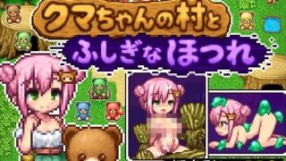 【RPG/AI汉化】熊酱的村庄与不可思议的脱线 クマちゃんの村とふしぎなほつれ +自带全回想【度盘/310M】