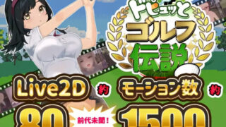 【RPG/双端/官中/步兵】激情四射高尔夫传奇 Splash Shot Golf Legend ドピュッとゴルフ伝説 v1.1【度盘/1.49G】