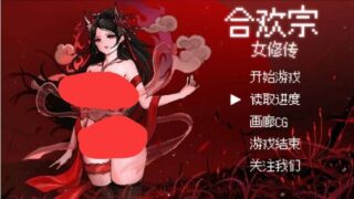 【RPG】合欢宗女修传 v0.272 最新版【度盘/迅雷/UC/612MB】