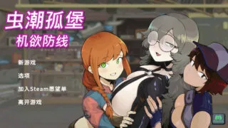 【SLG/官中】虫潮孤堡:机欲防线 Swarm Bunker: Lust Defense Demo.v3.0.6【度盘/1.03G】