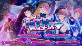 【SLG/双端】重启的NTR后宫生活 My Newborn Life In A Harem v1.5 完结版【PC1.19GB+安卓1.2GB/度盘/迅雷/UC】