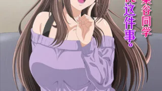 【里番】关于同组的染谷同学是性感女优这件事。【磁链/更新至08】
