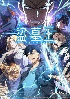 【番剧】我独自盗墓【磁链/更新至12】 — 第 1 张 images