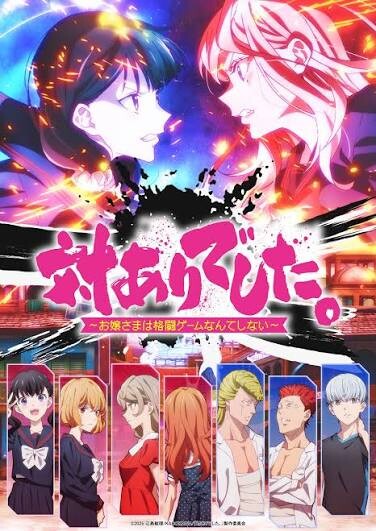 【番剧】感谢对战。~大小姐才不玩格斗游戏~【磁链/更新至12】 — 第 1 张 images