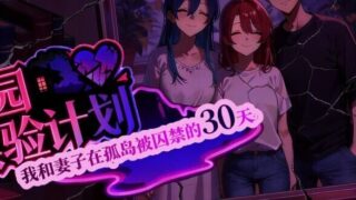 【RPG/双端/官中】乐园实验计划 我和妻子在孤岛被囚禁的30天 EdenPlan v0.43d【度盘/1.92G】