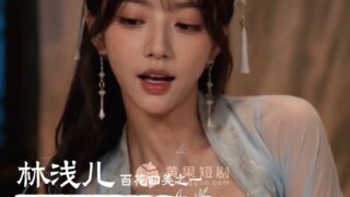 【短剧】【AI作品】废材杂役 肉体收红颜成为武神 宗门全是女弟子【度盘/夸克/255M】