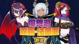 【RPG/官中】魔界洞露露·法蕾亚 新星/魔界洞ルル・ファレア 新星【度盘/819MB】