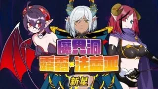 【RPG/官中】魔界洞露露·法蕾亚 新星/魔界洞ルル・ファレア 新星【度盘/819MB】