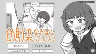【SLG/官中】青梅竹马好朋友模拟器 幼馴染なかよしシミュレーション v1.0.2.2【度盘/507M】