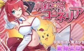 【RPG】月红神姬科内莉亚 月紅神姫コーネリア Ver1.12 +存档【度盘/迅雷/UC/1.63GB】