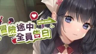 【SLG/官中/步兵】冒险途中全员告白 v1.6.7u【度盘/夸克/1.6G】